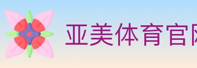 亚美体育官网 logo